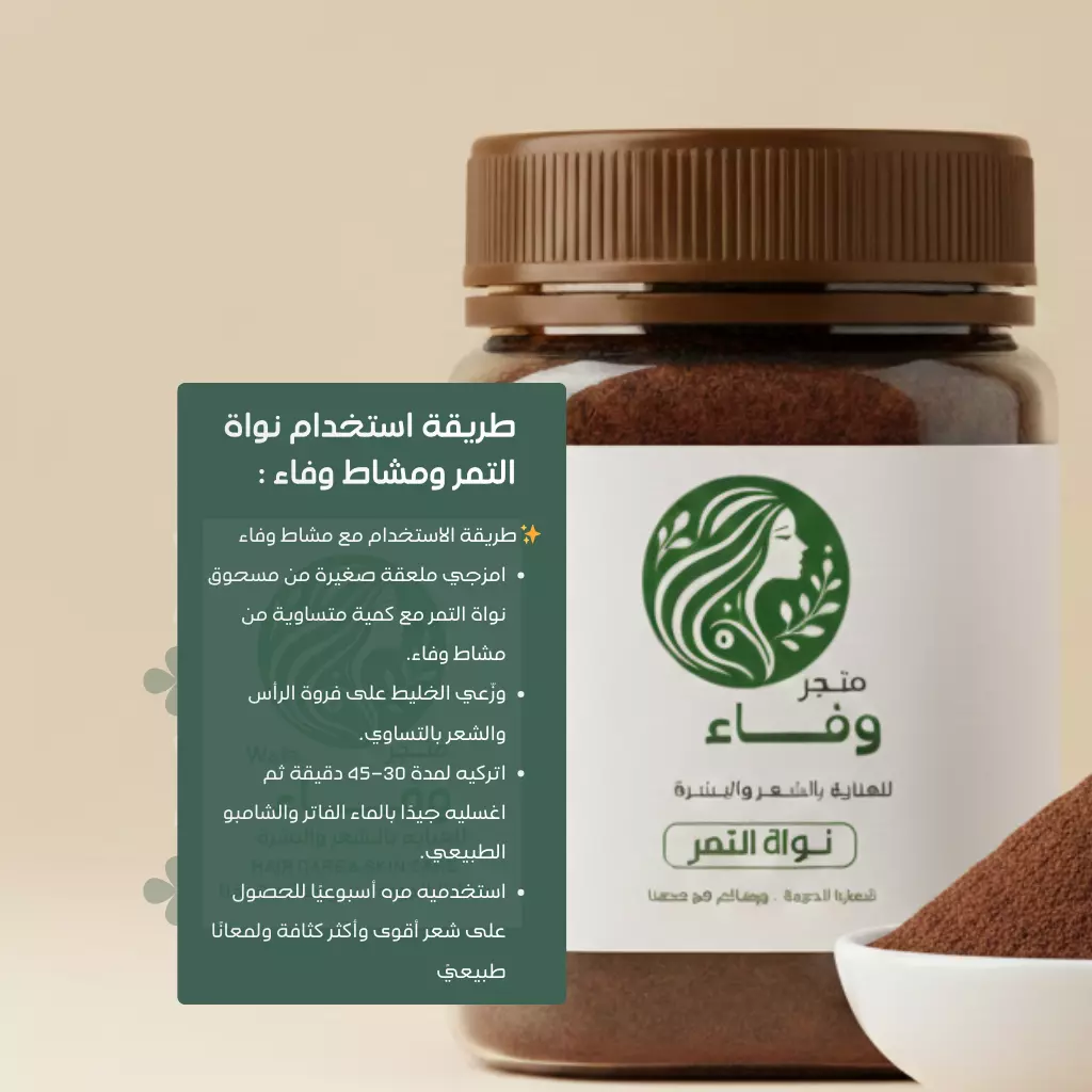 نواة التمر للشعر - الصورة 2