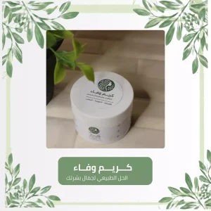 كريم وفاء للبشرة
