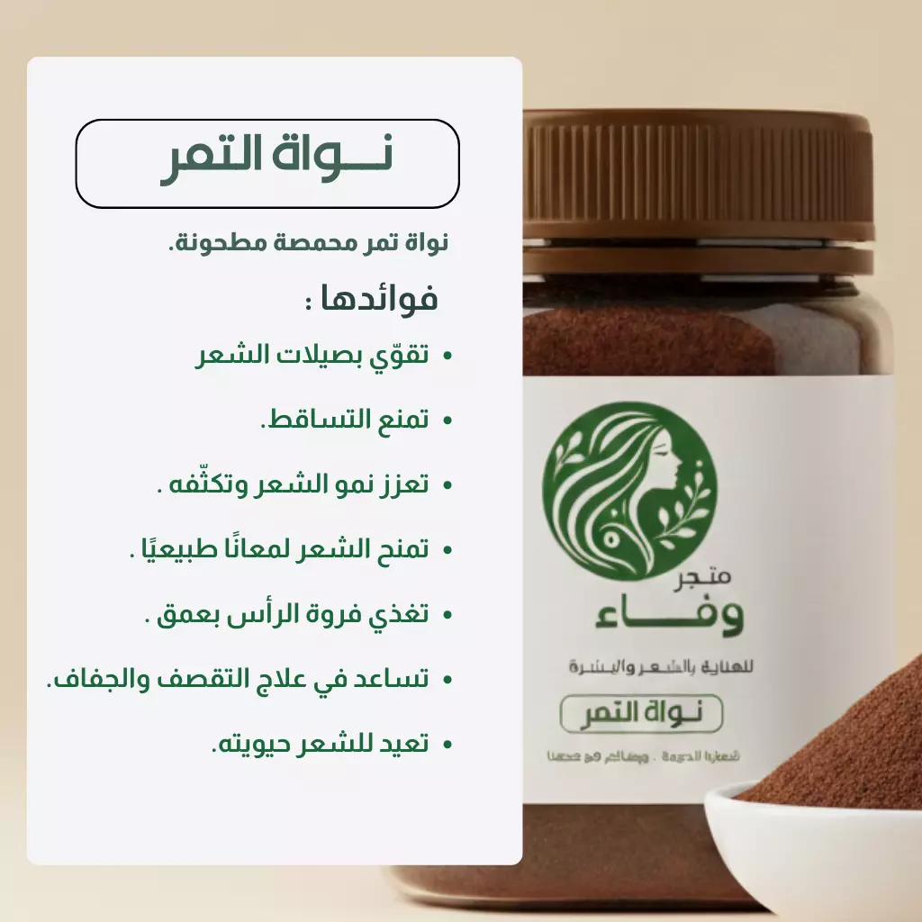 نواة التمر للشعر