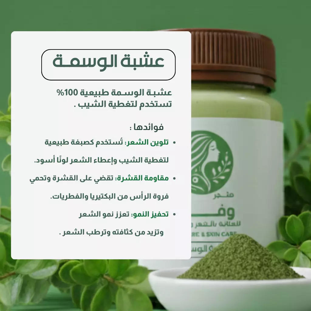 عشبة الوسمة للشيب